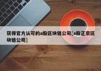 获得官方认可的a股区块链公司[a股正宗区块链公司]