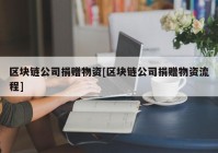 区块链公司捐赠物资[区块链公司捐赠物资流程]