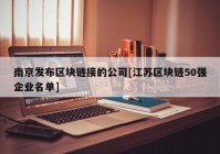 南京发布区块链接的公司[江苏区块链50强企业名单]