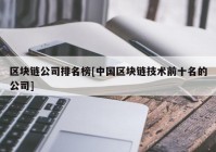 区块链公司排名榜[中国区块链技术前十名的公司]