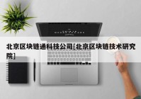 北京区块链通科技公司[北京区块链技术研究院]