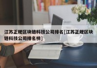 江苏正规区块链科技公司排名[江苏正规区块链科技公司排名榜]