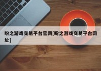 盼之游戏交易平台官网[盼之游戏交易平台网址]