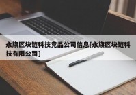 永旗区块链科技竞品公司信息[永旗区块链科技有限公司]