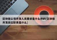 区块链公司开发人员要求是什么样的[区块链开发岗位职责是什么]