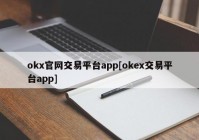 okx官网交易平台app[okex交易平台app]