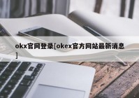 okx官网登录[okex官方网站最新消息]