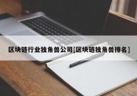 区块链行业独角兽公司[区块链独角兽排名]