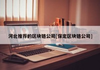 河北推荐的区块链公司[保定区块链公司]