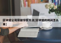 区块链公司获益分析方法[区块链的利润怎么来]