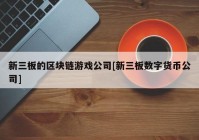 新三板的区块链游戏公司[新三板数字货币公司]