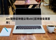 sec暂停区块链公司ubi[区块链交易暂停]