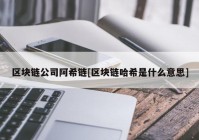 区块链公司阿希链[区块链哈希是什么意思]