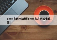 okex官网电脑版[okex官方网站电脑版]