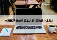 本源区块链公司员工人数[区块链中本聪]