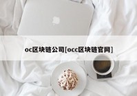 oc区块链公司[occ区块链官网]