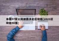 本周37家公司披露涉足区块链[2021区块链50强]