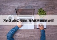 万向区块链公司面试[万向区块链面试流程]