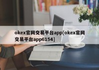 okex官网交易平台app[okex官网交易平台app6154]