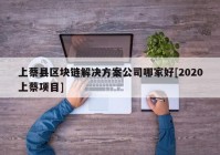 上蔡县区块链解决方案公司哪家好[2020上蔡项目]