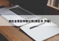 波比全景区块链公司[波比币 诈骗]