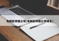 电网区块链公司[电网区块链公司排名]