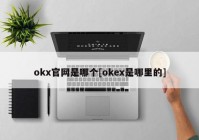 okx官网是哪个[okex是哪里的]