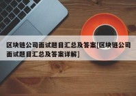 区块链公司面试题目汇总及答案[区块链公司面试题目汇总及答案详解]