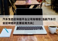 汽车生态区块链平台公司有哪些[当前汽车行业区块链的主要应用方向]