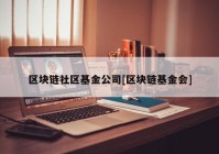 区块链社区基金公司[区块链基金会]