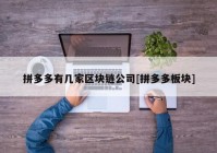 拼多多有几家区块链公司[拼多多板块]