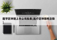 医学区块链上市公司股票[医疗区块链概念股]