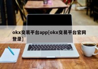 okx交易平台app[okx交易平台官网登录]