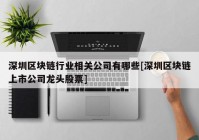 深圳区块链行业相关公司有哪些[深圳区块链上市公司龙头股票]