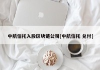 中航信托入股区块链公司[中航信托 兑付]